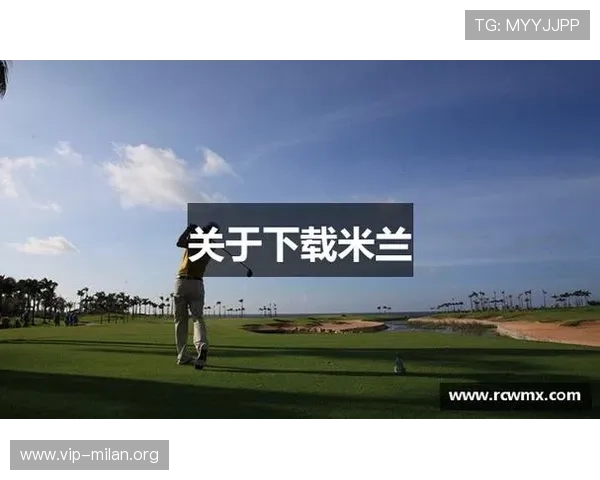 下载米兰体育手机版下载最新版享受高清流畅的足球比赛直播和丰富的赛事内容